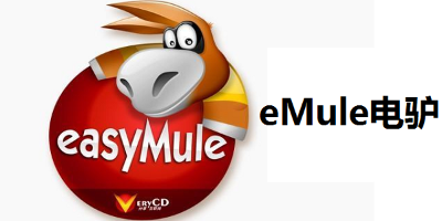 近期电驴（eMule）服务器列表汇总 国外eMule met信息